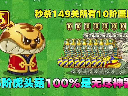 虎头菇测试:秒杀149关所有10阶僵尸!桑葚:我的地位岌岌可危? #植物大战僵尸 #植物大战僵尸2 #游戏