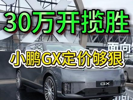 小鹏GX这价有点炸啊!20多万你还看理想和问界吗? #小鹏汽车 #小鹏GX #小鹏GX价格 #GX