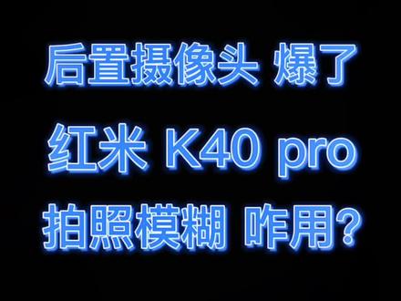 第一集|换后置摄像头玻璃 兄弟爸爸的红米k40pro给钥匙扎爆了 #手机维修 #专业维修 #东莞手机维修 #手机店日常 #修手机