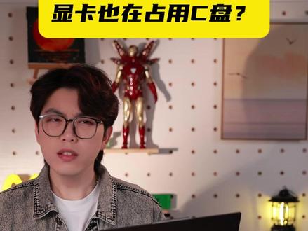 显卡也在占用C盘? #显卡 #英伟达 #steam游戏 #游戏日常
