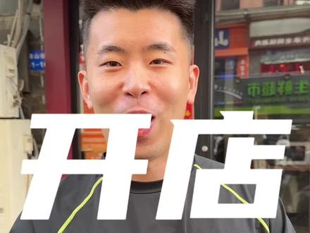 兄弟们!准备开把子肉店了!大伙都帮我出出主意!!!#王贺的美食之旅 #把子肉 #2026街霸洄游季 #街球霸王郑州站#街球霸王