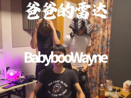爸爸的雷达mix by.@L1vin99 #爸爸的雷达 #BabybooWayne