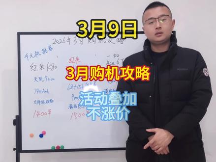 3月手机购买攻略!拒绝涨价,抄底入手!红米K80至尊版!红米Turbo5Max!一加AC6T!有需要的直接抄作业!
#国产手机 #红米K80 #红米turbo5max #一加ace6t #国补