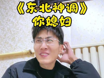 你媳妇! #东北神调 #东北神调改编