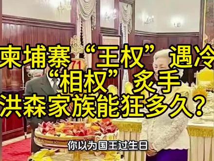 柬埔寨“王权”遇冷“相权”炙手,洪森家族能狂多久?