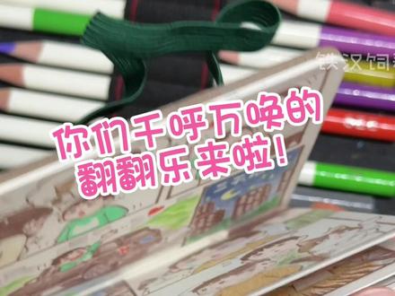 翻翻乐 你们想看的翻翻乐来啦#画一个故事 #画画 #彩铅