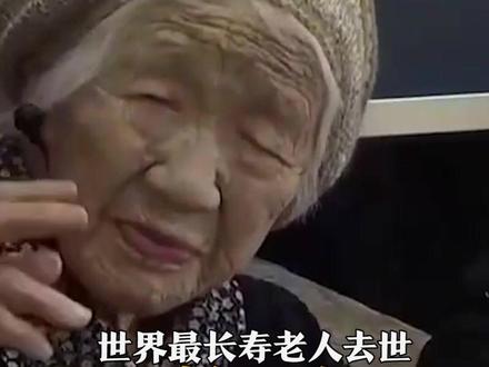 世界最长寿老人去世 享年119岁