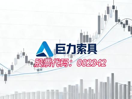 一根‘绳子’绑住深海、航天和新能源?这只票近期火了! #创作者中心 #创作灵感 巨力索具。简单说,它就是卖‘高级绳子’的,但却是中国索具行业的绝对龙头。你家盖房吊钢筋、国家建跨海大桥、海上稳风电平台,甚至火箭组装转运,都可能用到它的产品。”
这票最近为啥这么猛?因为它踩中了两个顶级风口!一是商业航天:它可是‘航天事业合作伙伴’,给神舟飞船、长征火箭提供特种吊具。二是深海经济:国家力推的新质生产力,它研发的深海系泊系统,是固定海上风电平台的‘定海神针’。”
它的未来,就押注在深蓝大海。专门在天津成立了公司,抢占千亿级的深海市场。有券商测算,光未来几千台漂浮式风电机的系泊系统,市场规模就高达千亿。”
来看数据:2025年上半年营收11.4亿,增长17%;净利润935万,猛增137%。但是!高增长也伴随高估值和高风险:目前市值已创新高,且公司前两年曾连续亏损。投资就是投预期,深海的故事虽大,但兑现需要时间。”
股市有风险,投资需谨慎”