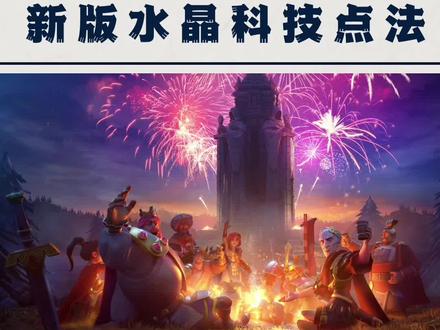 新版水晶科技不会点?保熟包会的攻略这不就来了嘛~#万国觉醒 #游戏精彩时刻 #这波操作稳了 #游戏攻略