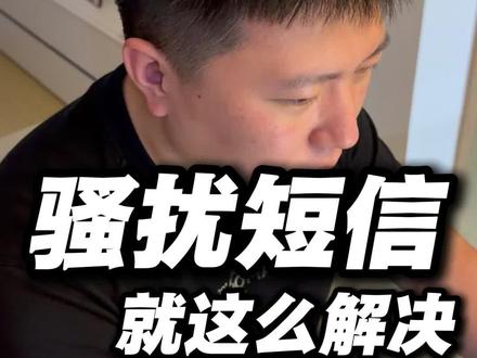你就跟我学吧!#短信轰炸怎么办 #骚扰短信 #骚扰短信怎么举报