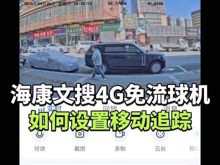 如何设置移动追踪 #海康威视 #海康威视4g文搜球机
文搜球机追踪功能不错呦~
#长春监控