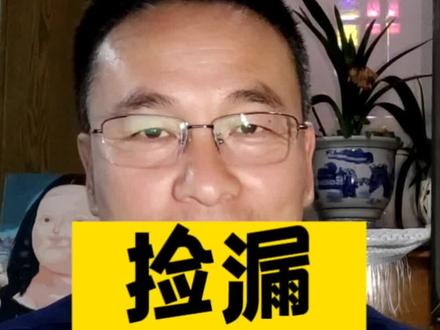 #2023年高考 #高考志愿填报 #张雪峰 这漏捡的,张雪峰都想不到吧?