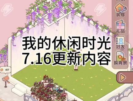 我的休闲时光7.16更新内容#我的休闲时光蜗居物语
