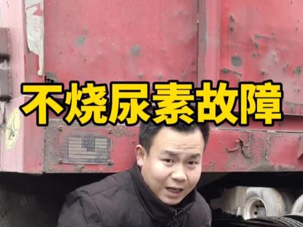 卡友们你知道不,不烧尿素会引起发动机限扭无力尿素故障灯常亮@DOU+小助手 #三千万卡友 #卡车司机 #尿素