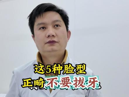 这5种脸型,正畸不需要拔牙 #牙齿正畸 #口腔科普 #牙齿矫正