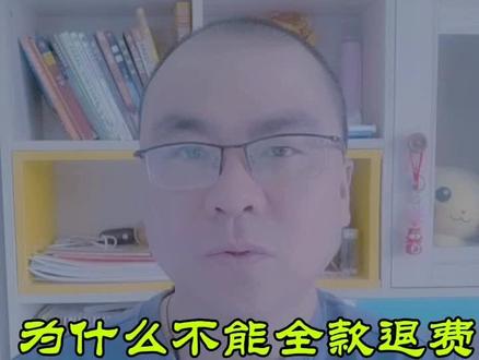 #热门 为什么不能全款退费 #涨知识 #干货 ##上热门 #知识分享 #勇哥聊旅游