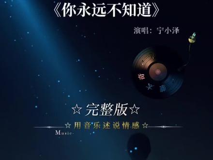 这首歌像一把钝刀,剖开所有“我很好”的谎言,我们
之间最远的距离,不是告别,而是你以为的“平静”背后,藏着我一场无人知晓的坍塌…#就怕歌词入了心 #用音乐诉说情感 #音乐推荐 #宁小泽 #你永远不知道