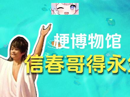 【梗博物馆】信春哥,得永生是什么梗? #春哥 #李宇春 #梗百科