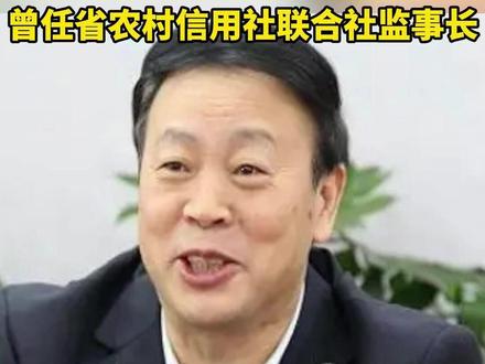 退休11年后,71岁杨家卷被查 #四川 #农村信用社