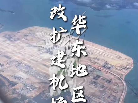 #华东地区 都有哪些机场正在改扩建?
