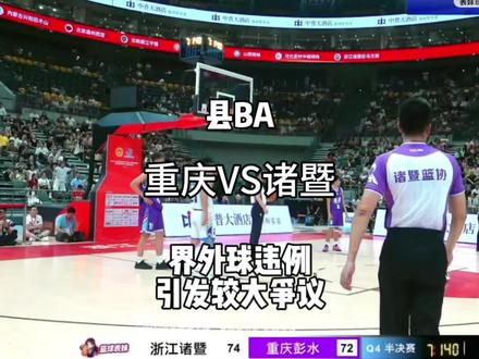 县BA半决赛,重庆彭水VS浙江诸暨,因为一个界外球违例,比赛暂停了近10分钟#篮球裁判