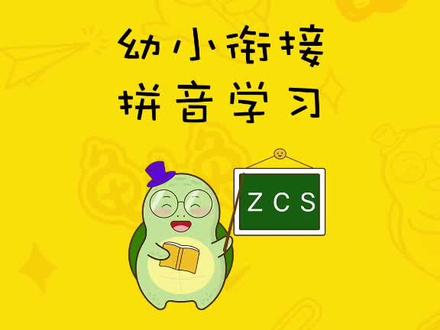 我们来学习拼音z c s的正确写法~像个2字zzz,大半个圆ccc,半个8字sss#龟小兔写字 @抖音小助手