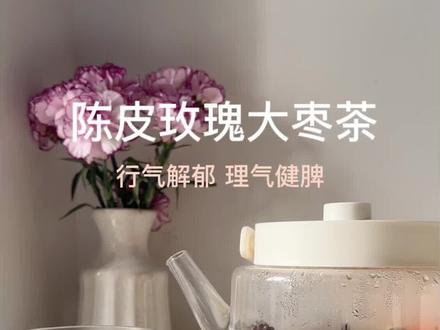 疏肝理气,把坏情绪喝走
#养生茶 #陈皮玫瑰花茶 #舒肝理气 #好心情是自己给的 #花茶