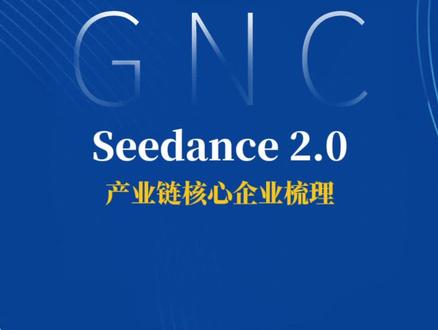 2026年2月10日 Seedance 2.0产业链核心企业梳理
中文在线 掌阅科技 万兴科技 蓝色光标 上海电影 博纳影业 荣信文化 德才股份 润泽科技 浪潮信息 中科曙光 视觉中国 当虹科技 海天瑞声 #即梦AI #Seedance 2.0 #字节跳动