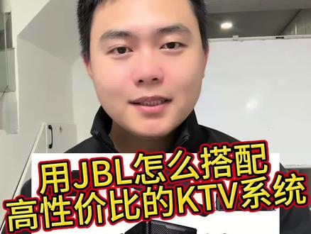 用JBL怎么搭配高性价比的KTV系统 #JBL音响 #家庭KTV #专业音响搭配 #音响避坑 #音响知识分享