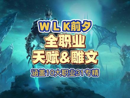 WLK前夕全职业天赋&雕文,10职业31专精,收藏好了游戏无忧 #魔兽世界怀旧服