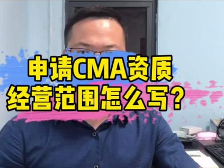 申请CMA资质认定,营业执照怎么写? #实验室 #cma #认证