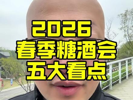 2026 年成都糖酒会 5 大看点 2026 年成都糖酒会的五大看点。新品类,新产品,新模式,新场景,新渠道。
