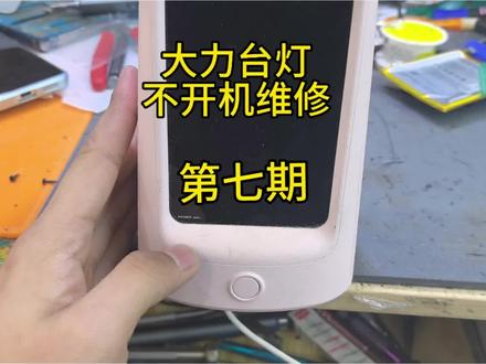 大力台灯黑屏进英文fastboot模式了怎么办#电子产品维修 #大力台灯 #