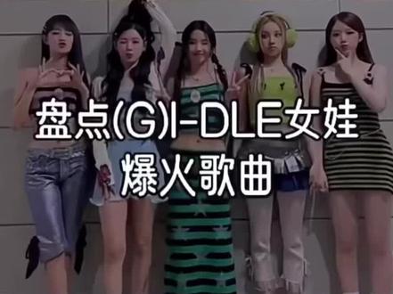 (G)idle女娃爆火歌曲#gidle #爆火