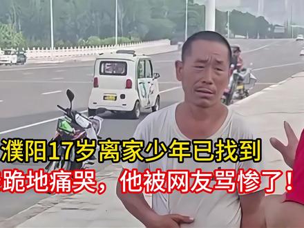 濮阳17岁离家少年已找到,父亲跪地痛哭,他被网友骂惨了!