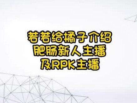 挖挖机回来了,若若逐一介绍肥肠的新人主播,若若的小脑袋瓜记得的东西还挺多的,好多人她也是那天晚上才认识…#若若跑的贼快 #orangebaby #甜妹小给给 #闲乘月 #非常互娱