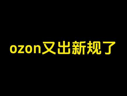 ozon又又又又出新规了
#ozon #ozon运营 #ozon本土 #ozon跨境电商