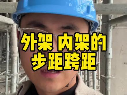 盘扣外架、内架的步距和跨距一般是多少 步距、跨距
#工地 #工程人