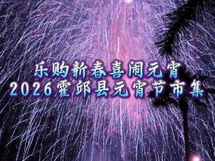 乐购新春.喜闹元宵,2026年霍邱县元宵节市集活动开始了,赏打铁花、烟花秀、精彩节目,品美食一条街!#2026霍邱元宵节市集 #六钢集团马店生活区 #打铁花 #霍邱自媒体协会 #霍邱文旅推荐官