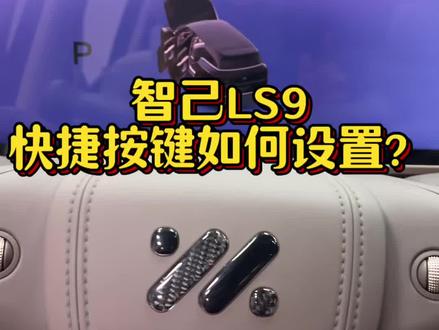 一期视频告诉你智己LS9如何设置快捷按键#智己 #智己LS9 #智己LS9改装