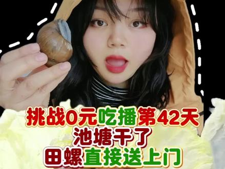 喜欢看这种0元捡漏吃播的,点个关注,下期继续带你们白嫖好吃的!#吃货日记 #0元吃播 #挑战0元吃东西 #野外捡田螺 #农村美食