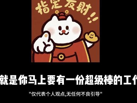 心引力法则:我会有一个超棒的工作! #接福接财接好运 #心引力 #内容过于真实 #找工作 #干货分享
