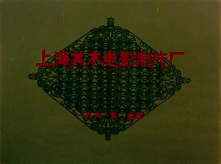 国产经典怀旧动画片-人参娃娃(1962)极品收藏级画质 #动漫 #童年动画 #动画