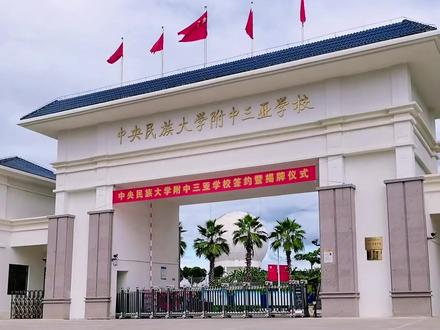 中央民族大学附中三亚学校挂牌#中央民族大学附中三亚学校 #三亚重点学校 #三亚重点中学 @抖音小助手
