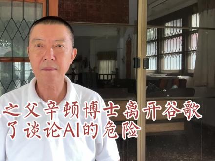 人工智能之父辛顿博士离开谷歌:为了谈论AI的危险性