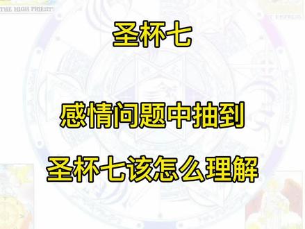 感情问题中抽到圣杯七该怎么理解?#塔罗 #塔罗牌教学