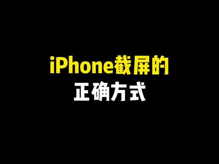 iPhone截屏的正确方式~ #手机数码小技巧 #iPhone技巧 #苹果使用技巧 #玩机技巧 #iPhone使用说明