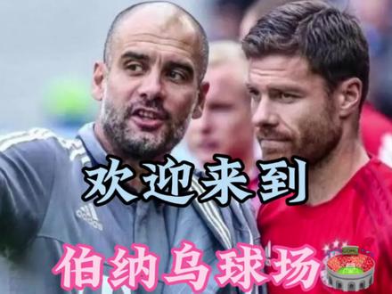 阿隆索要走嘛#足球不可辜负 #皇马vs曼城