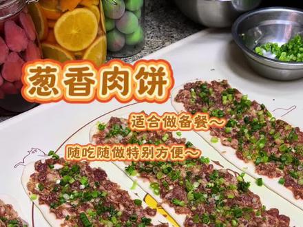 今天做了巨好吃巨简单的葱香肉饼,多做一些冻起来,随时随做~方便又好吃~#葱香肉饼 #面食教程 #备餐