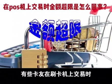 在pos机上交易时提示金额超限怎么办?
